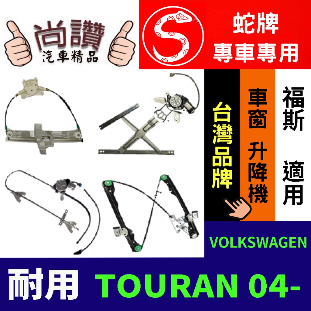 蛇牌 VOLKSWAGEN 福斯 TOURAN 04- 含板 (不含馬達,馬達需另購) 車窗升降機 車窗 玻璃 車門