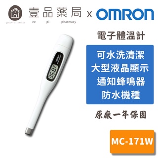 【歐姆龍】電子體溫計 MC-171W 防疫必備 原廠1年保固 測量體溫 Omron【壹品藥局】