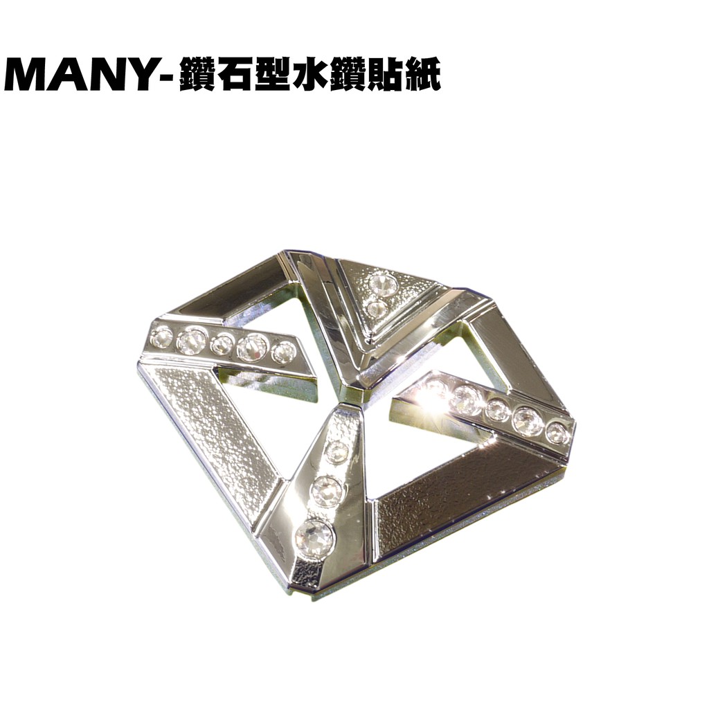 MANY-鑽石型水鑽貼紙【正原廠零件、SE22BA、SE22BC、SE22BK、光陽SE22BM】
