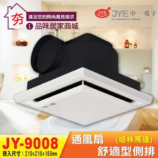🔥夯🔥三晰電工 JY-9008A 歐式側排 培林馬達機種 浴室排風扇 抽風機 排風機 排風機 排風扇 換氣扇 中一JYE