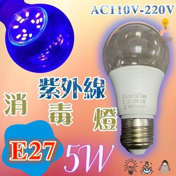 【E.G】 紫外線殺菌燈管 殺菌LED UV E27 5W 110v 220V 外銷款
