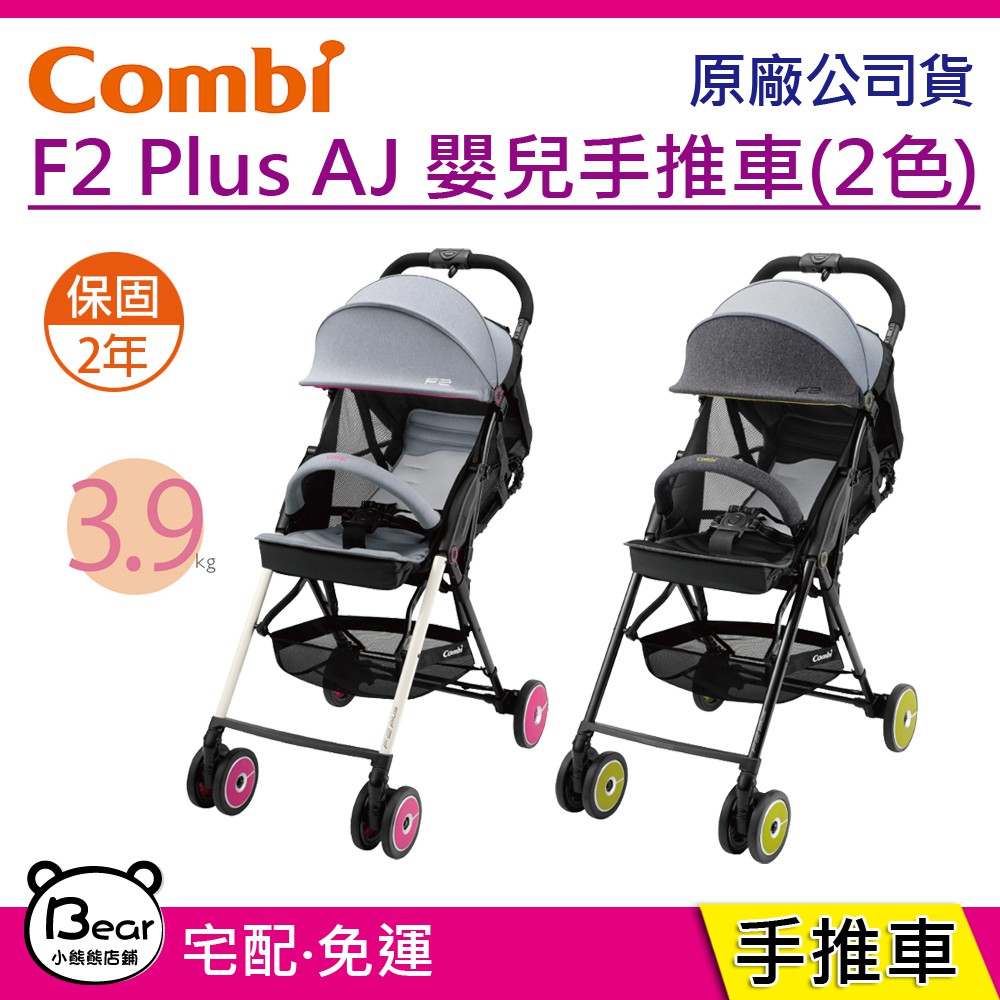 免運現貨 Combi F2 Plus AJ 嬰兒手推車(2色) 保固2年 手推車 台灣公司貨