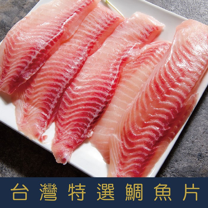 【就是愛海鮮】台灣特選鯛魚片150g-200g/片 美味健康低脂 營養價值豐富  [量大可配合批發/團購)
