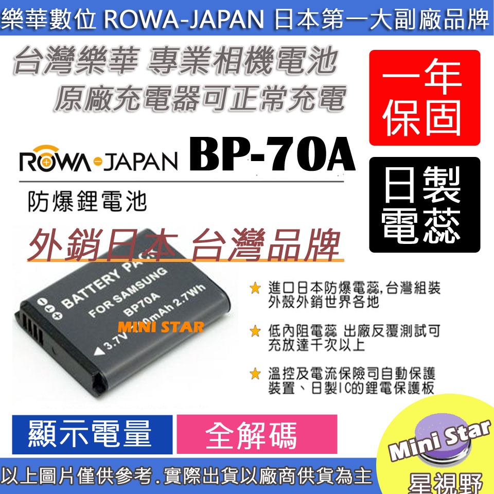 星視野 ROWA 樂華 三星 BP-70A BP70A 70A 電池 MV800 PL80 PL100 PL120