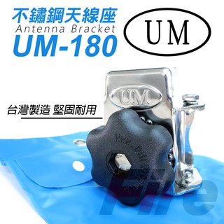 [含稅實體門市可刷卡] UM180 可調角度 堅固防鏽 天線固定座 天線架 不鏽鋼 天線座 UM-180 貨車大卡車適用