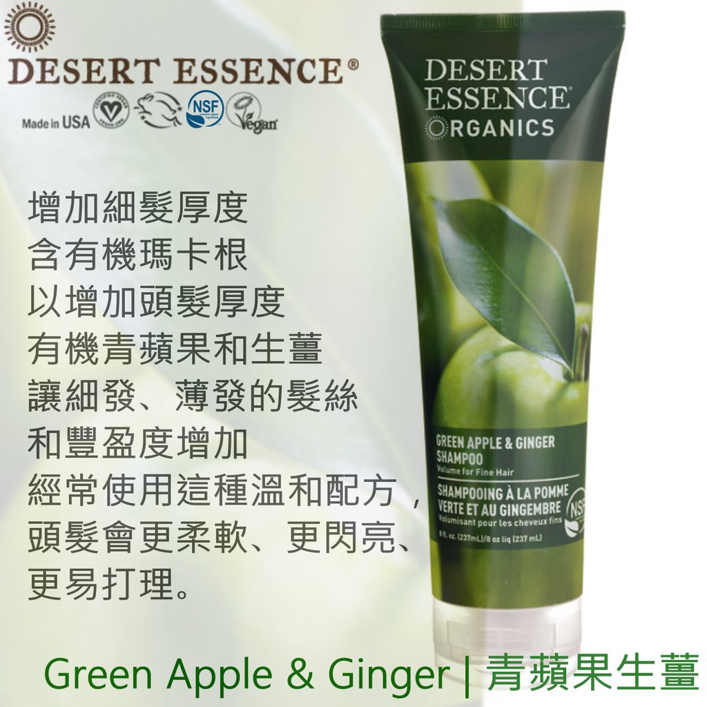 現貨【Desert Essence】美國優質與天然成分 洗髮精，青蘋果和生薑【 純素商品 Vegan 】