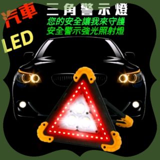 【汽車三角警示燈】強光警示燈／LED三角燈／交通警示燈／野外露營求生照明 用途廣泛