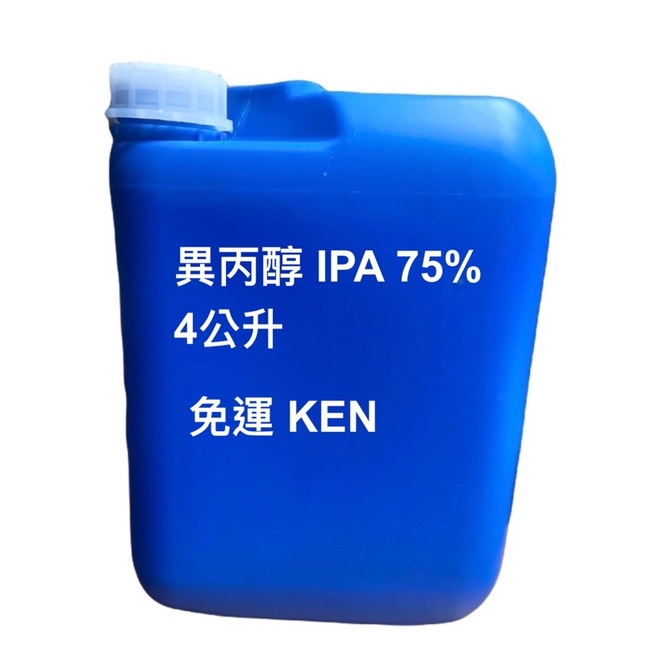 IPA 75% 異丙醇 4L 潔用酒精 環境消毒 環境殺菌 便宜又好用 化妝品級