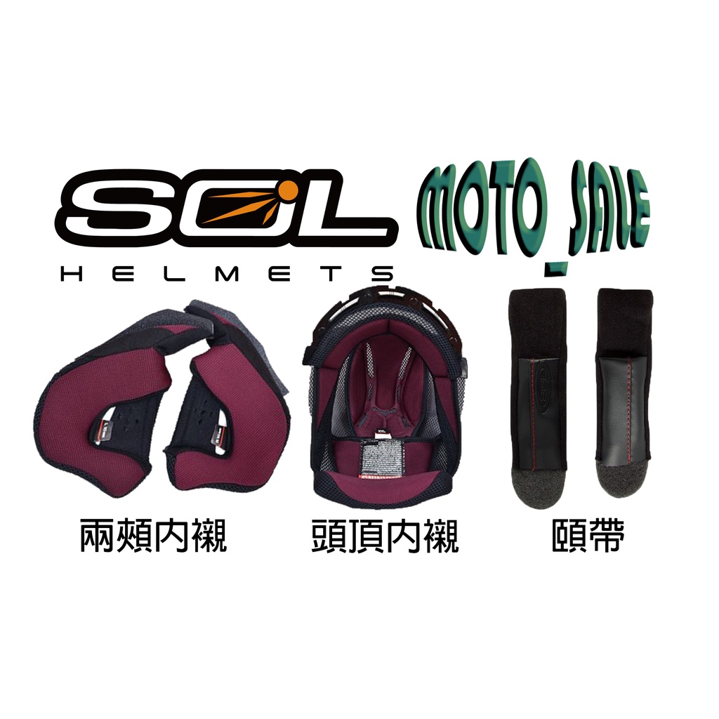 [MOTO_SALE]SOL配件SO-7/SO-7E 內襯 頭頂內襯/兩頰內襯/頤帶 專用配件 清潔更換 3D奈米竹炭布