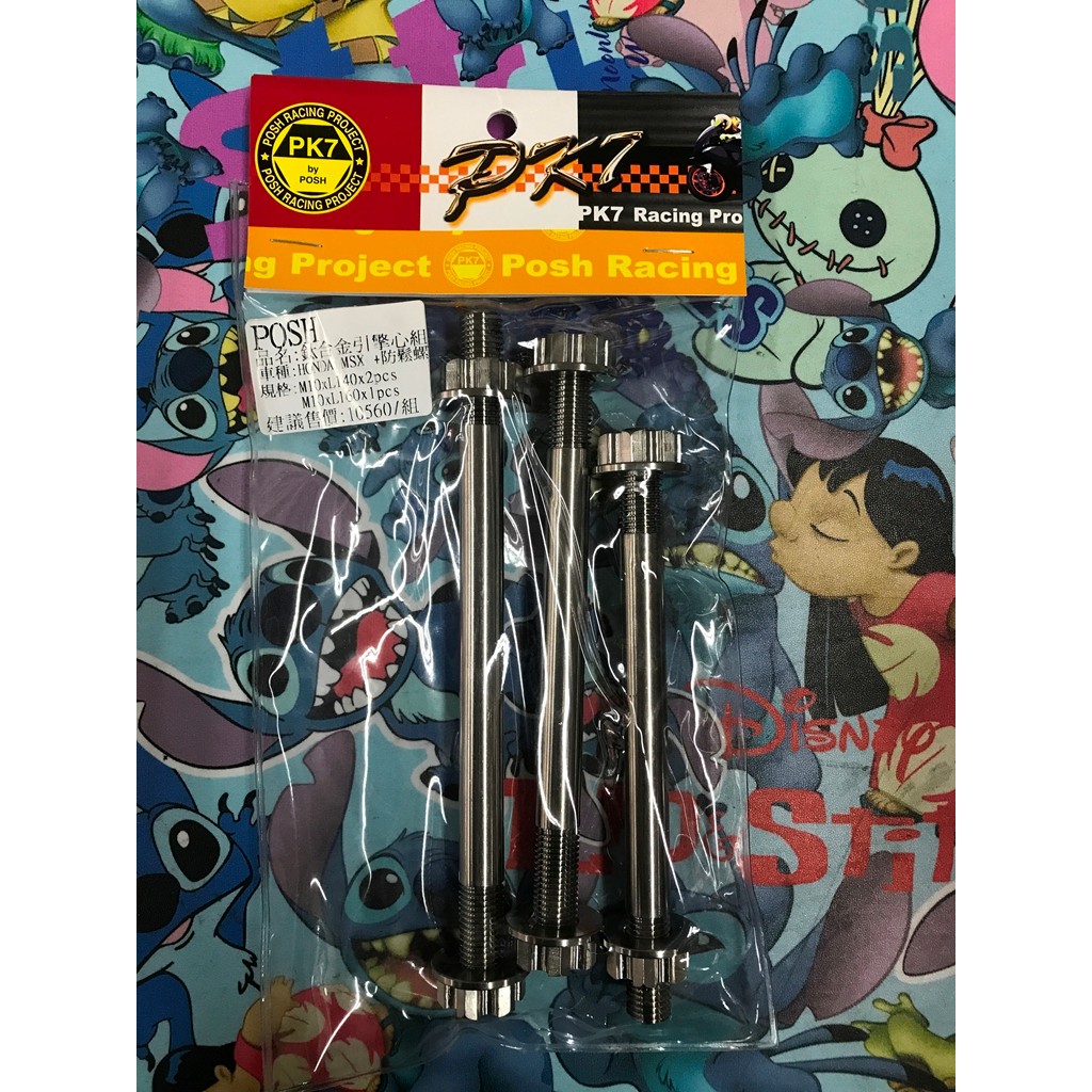 MK精品 POSH部品 MSX 正鈦合金 為燒色 引擎心組 防鬆螺絲母款