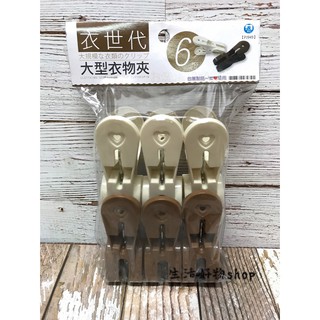 臺灣製造 衣世代 PJ949大型衣物夾 (6入)強力夾口 衣物夾 夾子棉被夾 曬衣夾 防風夾
