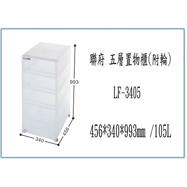 『峻 呈』(免運 不含偏遠 可議價) 聯府 LF3405 LF-3405 五層 置物櫃 附輪 收納櫃 塑膠櫃