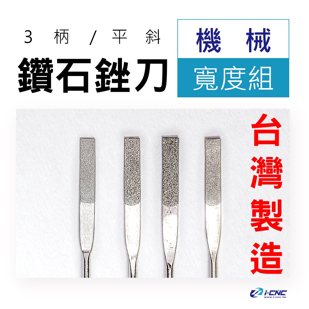 精密鑽石短銼刀12支/組 寬度組150-600# 模具 模型 金工加工 研磨 手工具 手作 寶石 石材 玻璃 鋁 陶瓦