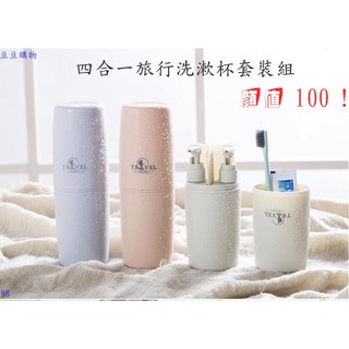 旅行分裝瓶 (現貨臺灣出+E發票) 四合一(大款)洗漱用品組 洗漱杯套裝 洗髮水空瓶 便攜牙刷盒 (98豆豆購物)