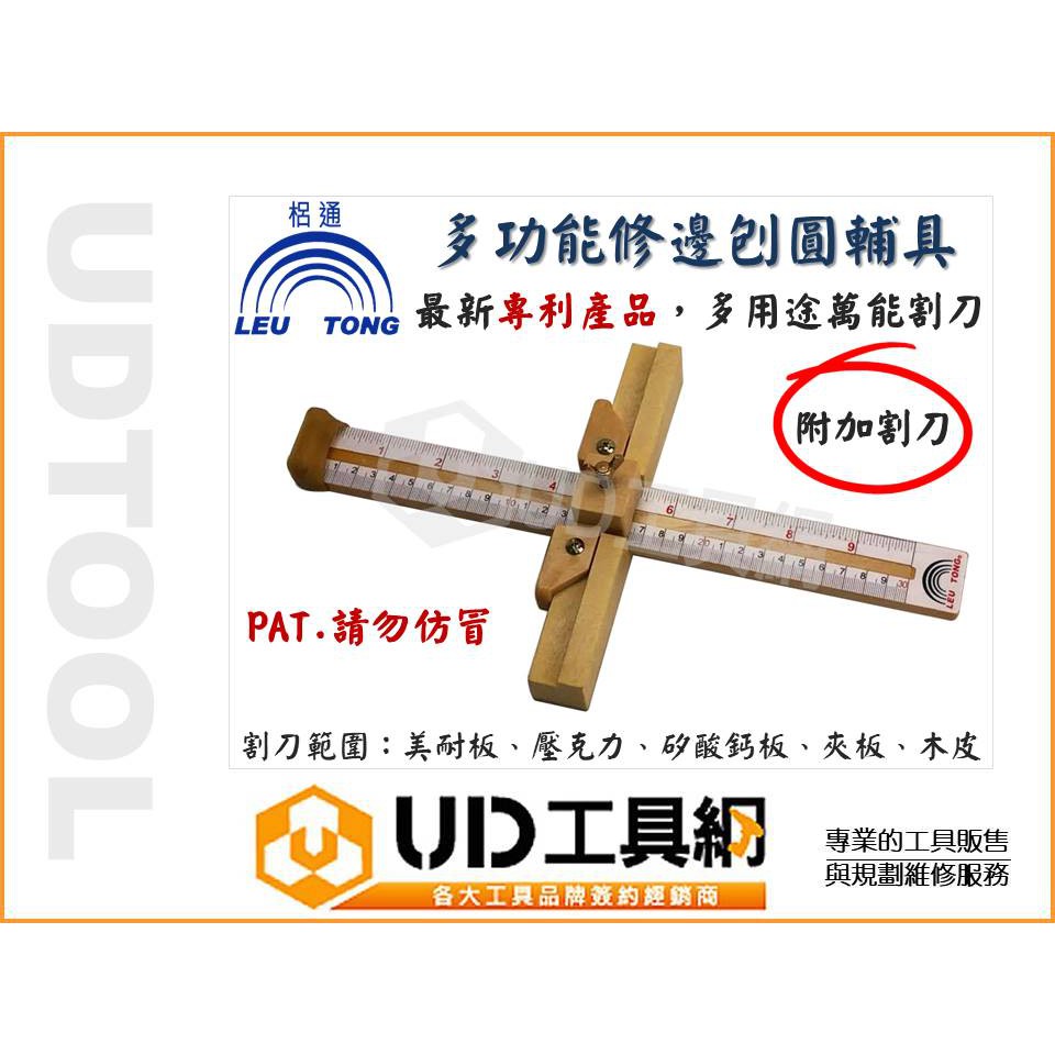 @UD工具網@梠通 LEU TONG 多功能修邊機刨圓輔具 附加割刀 適用 美耐板 壓克力 矽酸鈣 夾板 木片 塑膠皮