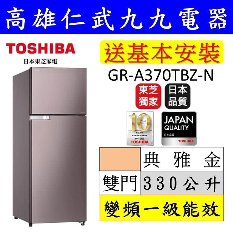 實體店面【高雄仁武區 九九電器】來電議價 TOSHIBA東芝 電冰箱 GR-A370TBZ(N)