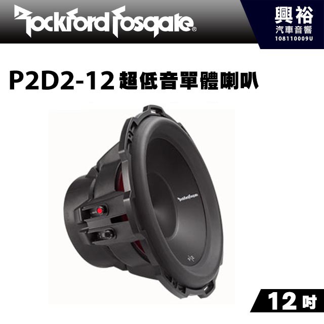 興裕 【RockFordFosgate】P2D2-12 12吋超低音單體喇叭