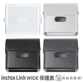 【 Link Wide 專用皮套 】Fujifilm 富士 instax 相片印表機 相印機 相機包 菲林因斯特