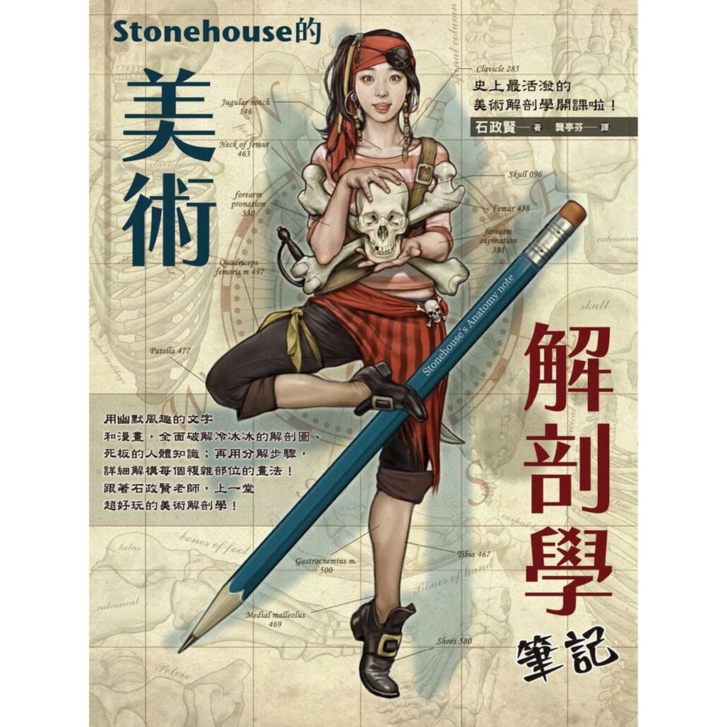 Stonehouse的美術解剖學筆記/ 【閱讀BOOK】優質書展團購