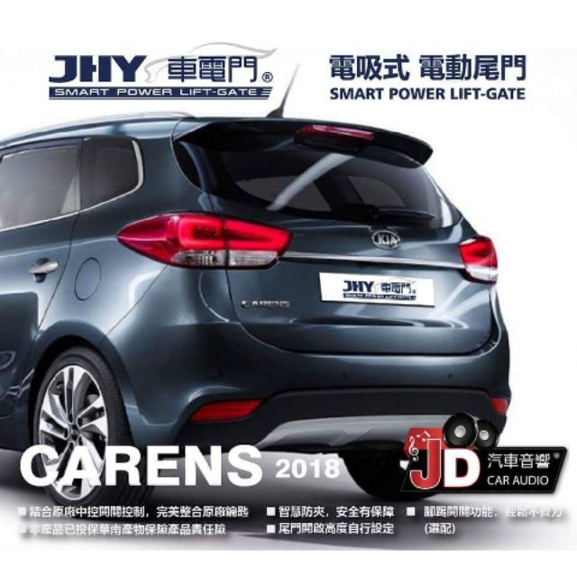 【JD汽車音響】JHY 車電門 KIA CARENS 2018 電吸式 電動尾門 2018年 新品上市 二年保固