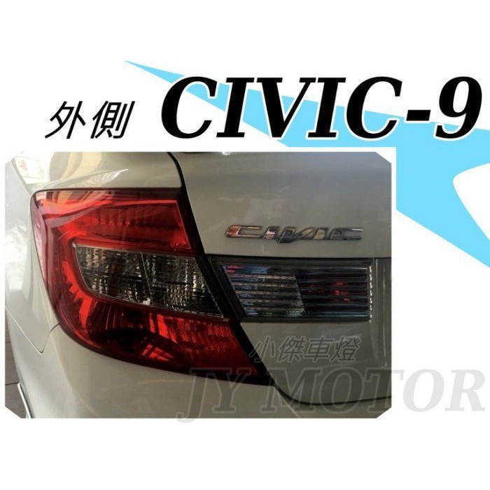 》傑暘國際車身部品《 喜美九代 CIVIC 9 代 K14 13 14 15 原廠型 紅白 尾燈 後燈 一顆1500