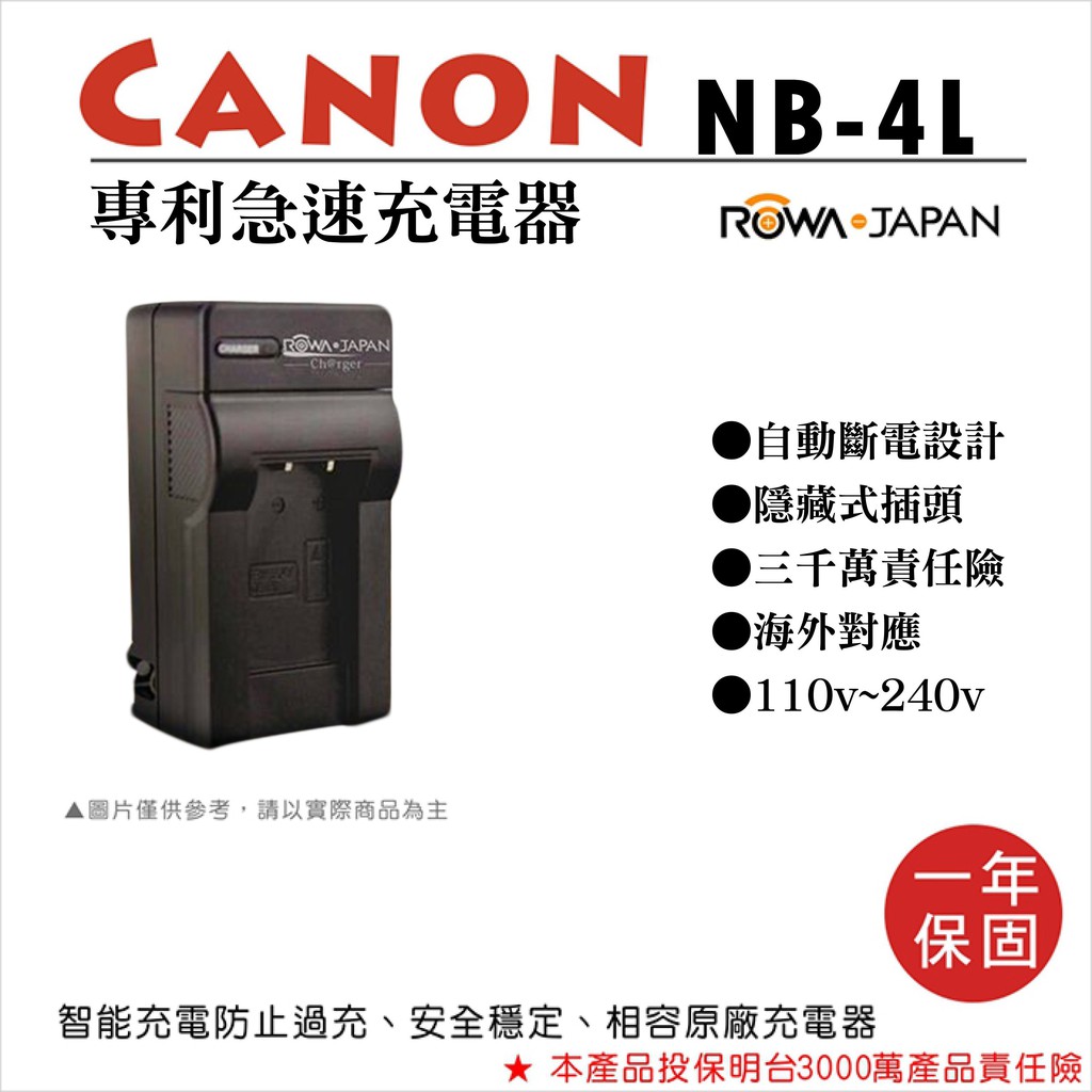批發王@樂華 CANON NB-4L 專利快速充電器 NB4L 相容原廠電池 1年保固 適國際電壓 IXUS 110IS