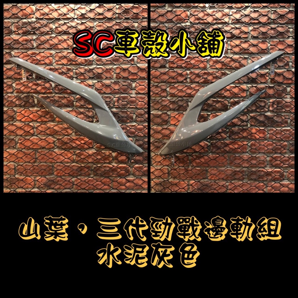 【SC 車殼小舖】山葉，新勁戰三代，三代勁戰，三代戰，3代勁戰，3代戰，水泥灰，飛鏢，側蓋飛鏢，側蓋護條，現貨，副廠全新