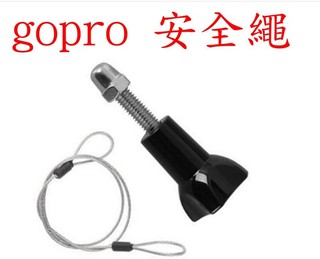 gopro 安全繩 保險繩 多一層保障 hero4 hero3+ hero5 hero6 安全固定 附 螺絲