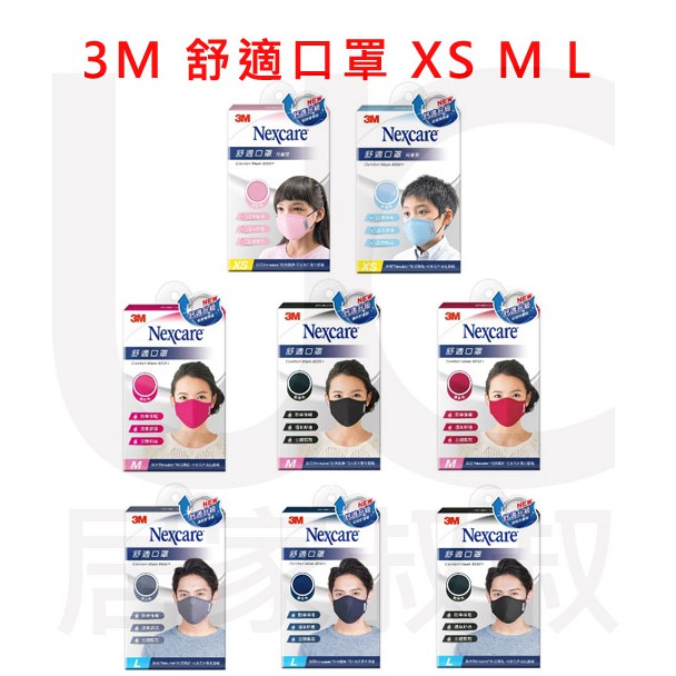 3M Nexcare 舒適口罩 升級款 8550 兒童 成人 XS M L 可水洗 立體剪裁 舒適 口罩