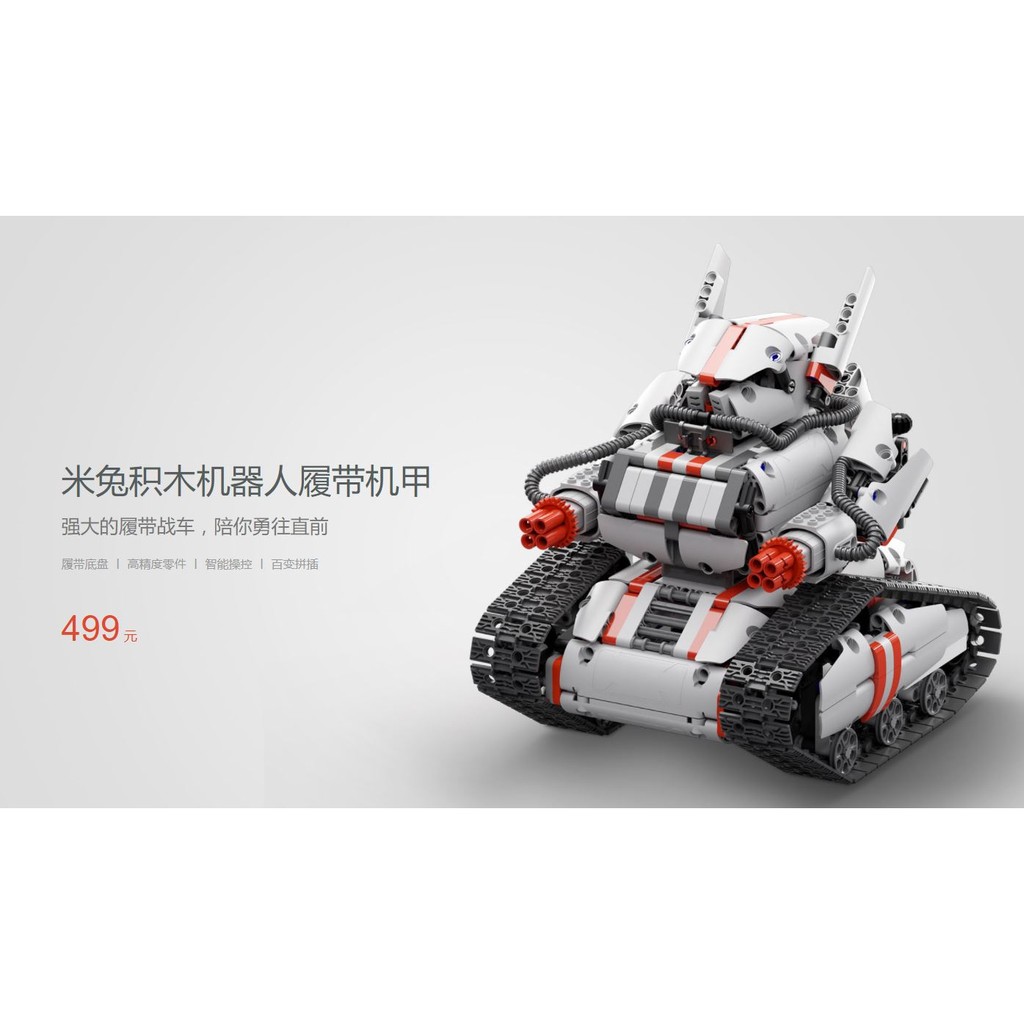【台灣現貨】米兔積木機器人 履帶機甲