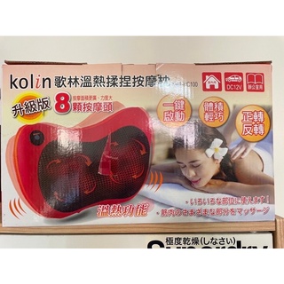 Kolin歌林溫熱揉捏按摩器 (KMA-HC100)全新品