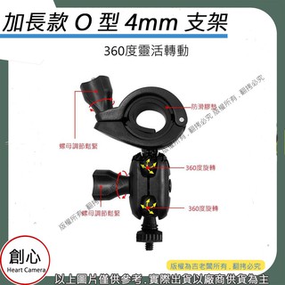 創心 昇 加長款 O型4mm 4mm 支架 後視鏡支架 行車記錄儀後視鏡支架 螺絲頭