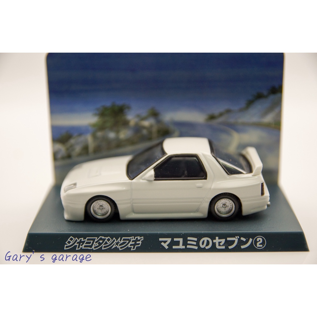 青島模型 AOSHIMA 1/64 シャコタン★ブギ  マユミのセブン Mazda RX-7 FC3S