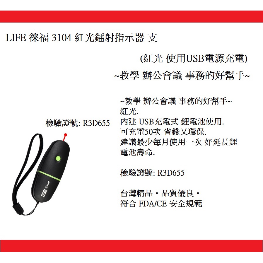 LIFE 徠福 3104 紅光鐳射指示器 支 (紅光 使用USB電源充電)~教學 辦公會議 事務的好幫手~