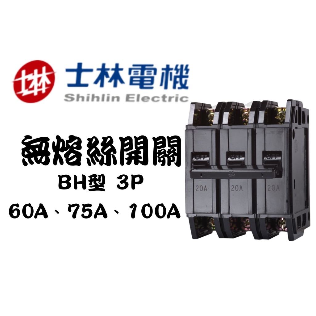 YunZheng 電料~(附發票) 士林電機 BH 3P 60A 75A 100A 無熔絲開關 斷路器