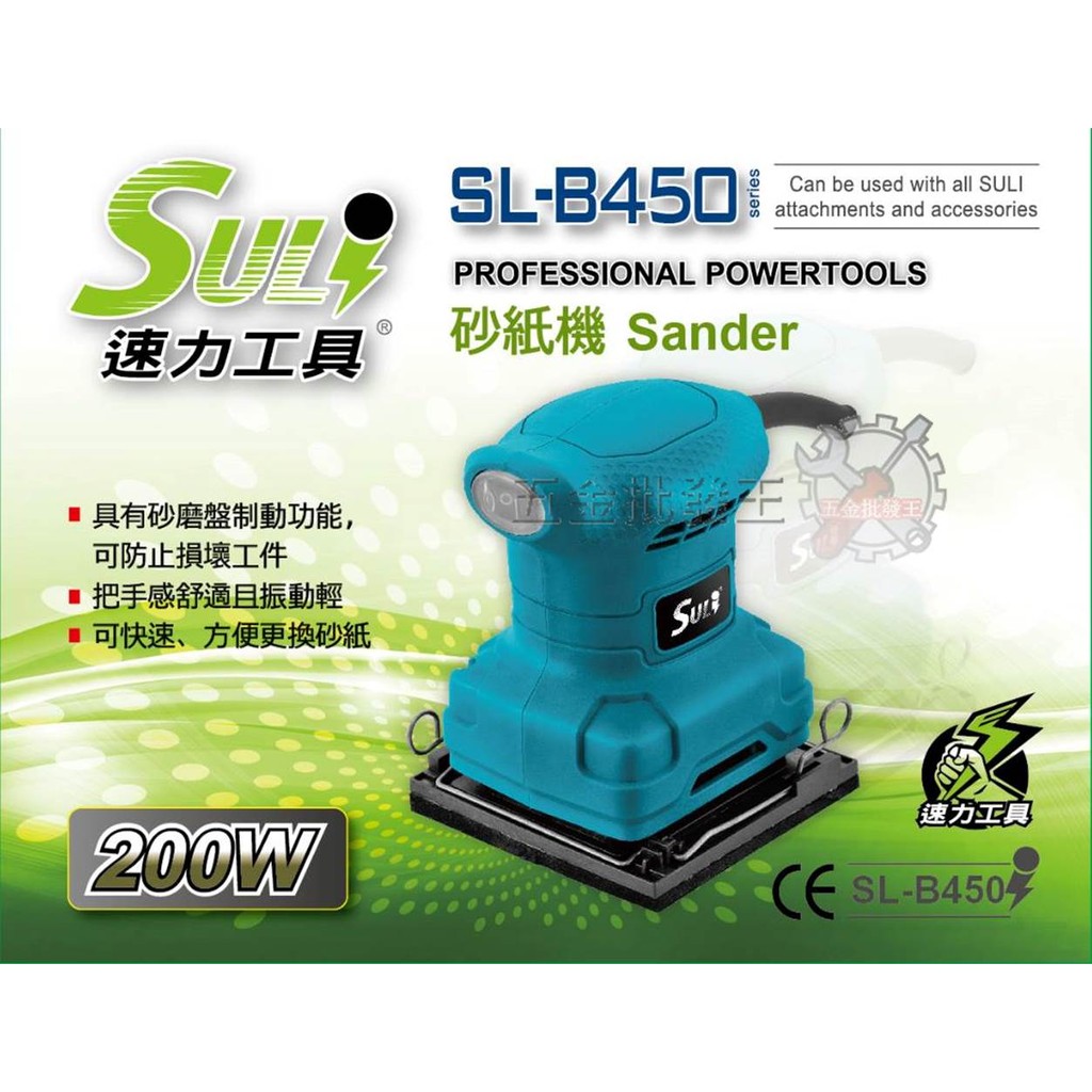 【五金批發王】速力 SL-B450 電動砂紙機 磨砂機 砂紙機 研磨機 拋光 砂光機