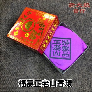 【新大統】福壽老山香環 正老山香環｜線香 臥香 元寶 金條 蓮花 金紙 過年 清明 鬼月 中元節 初一 初二