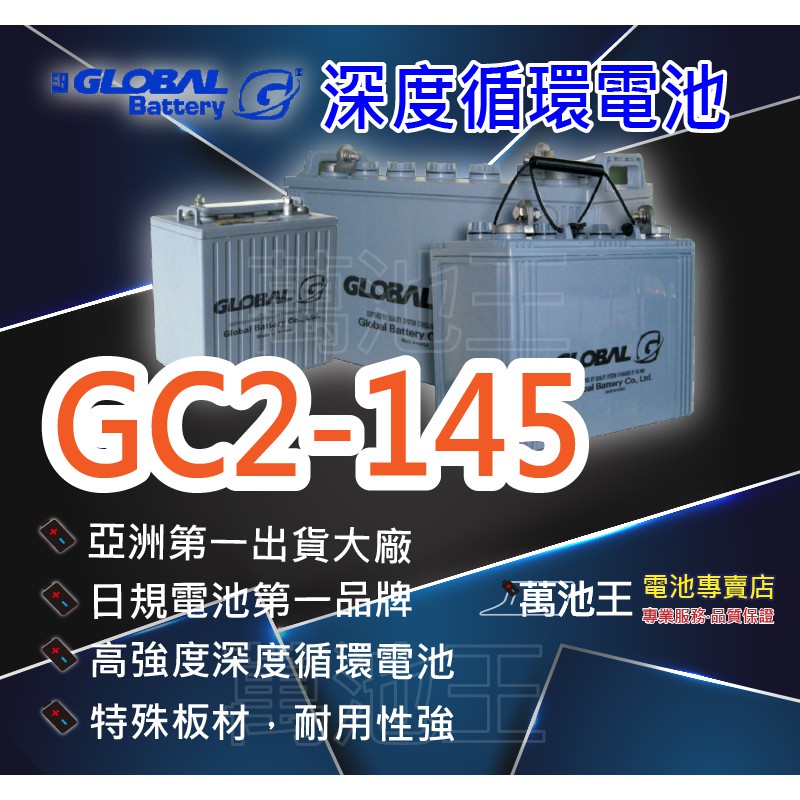 【萬池王 電池專賣】GLOBAL 環球 深度循環電池 GC2-145 高爾夫球車電池