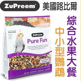美國路比爾ZuPreem《綜合水果大餐-中小/中大/大型鸚鵡-2lb》添加蔬果、種子/營養完整/滋養丸/鸚鵡飼料