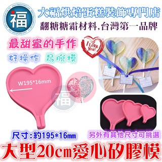矽膠模【大型愛心20cm】DIY星空糖模具星球糖珊瑚糖愛素糖珍珠糖霜餅乾威化糯米紙棍糖 特大 棒棒糖模 4連 小愛心