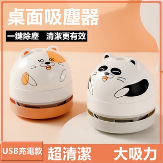 迷你USB吸塵器⚡發票+現貨 桌上吸塵器 USB充電吸塵器 充電式吸塵器 手持吸塵器 桌面吸塵器 吸塵器 桌面清潔器