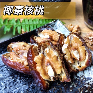 中東椰棗核桃 腰果 杏仁果 300g 無調味堅果 手工製作 純素食 優品嚴選