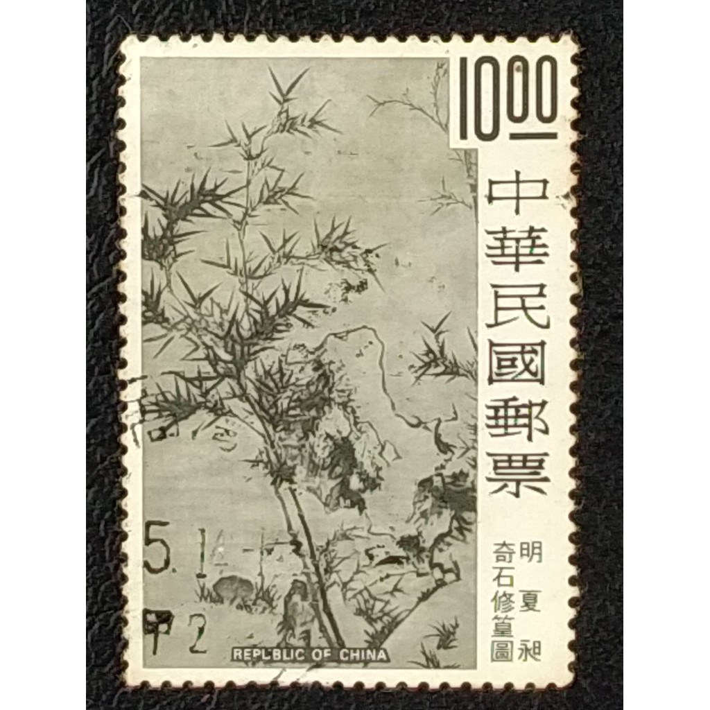 台灣舊郵票-特127歲寒三友圖古畫郵票(66年)