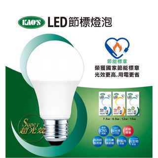 KAO'S LED E27 節能標章 燈泡 球泡燈 7.5/9.5/12/15W(黃光/自然光/白光) 類億光 歐歐司朗