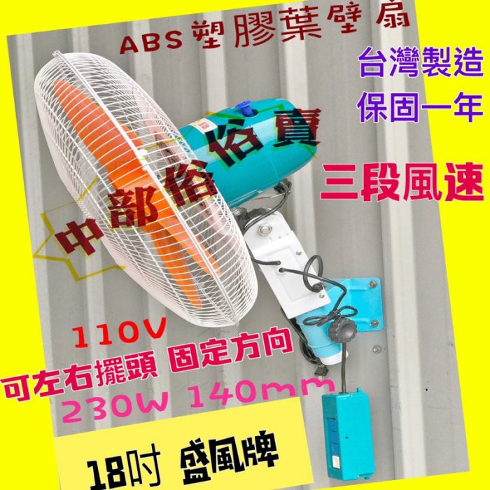 盛風 強力型230W ABS膠葉18吋 壁扇 CNC專用 工業壁扇 電風扇 通風扇 超強壁扇 油質環境適用 耐用風扇