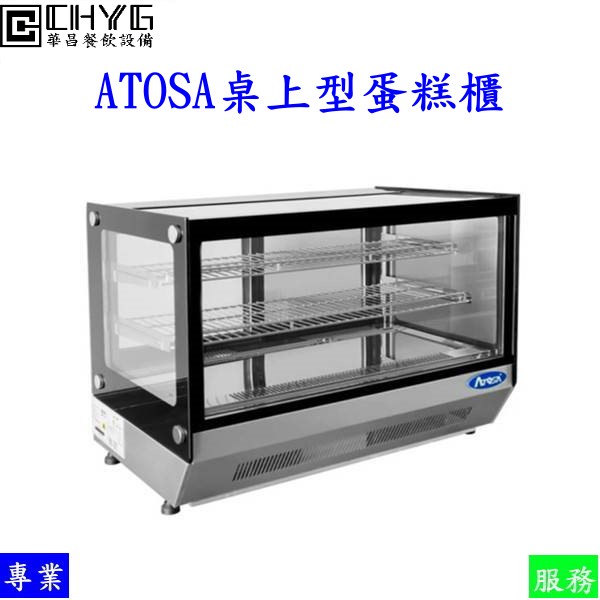 全新ATOSA桌上型蛋糕櫃/2.3尺直角蛋糕冰箱/ WSF-120L/餐飲設備/營業用華昌