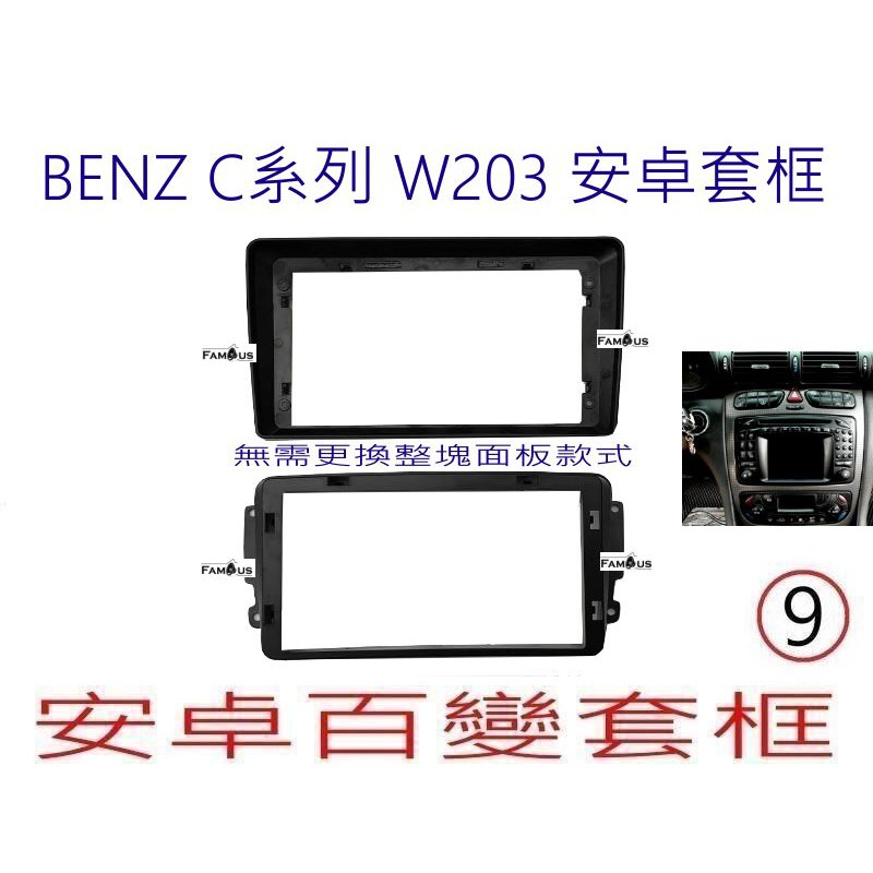 全新 安卓框- BENZ 賓士 C系列 -W203 /  9吋 安卓面板 百變套框