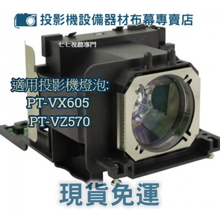 【免運】投影機燈泡 適用:PANASONIC PT-VX605 PT-VZ570 ET-LAV400新品半年保固