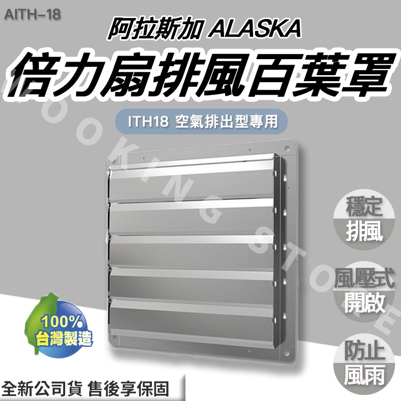 ◍有間百貨◍｜✨熱銷品牌✨ 阿拉斯加 ALASKA  倍力扇排風百葉罩 AITH-18 ITH18 空氣排出型專用