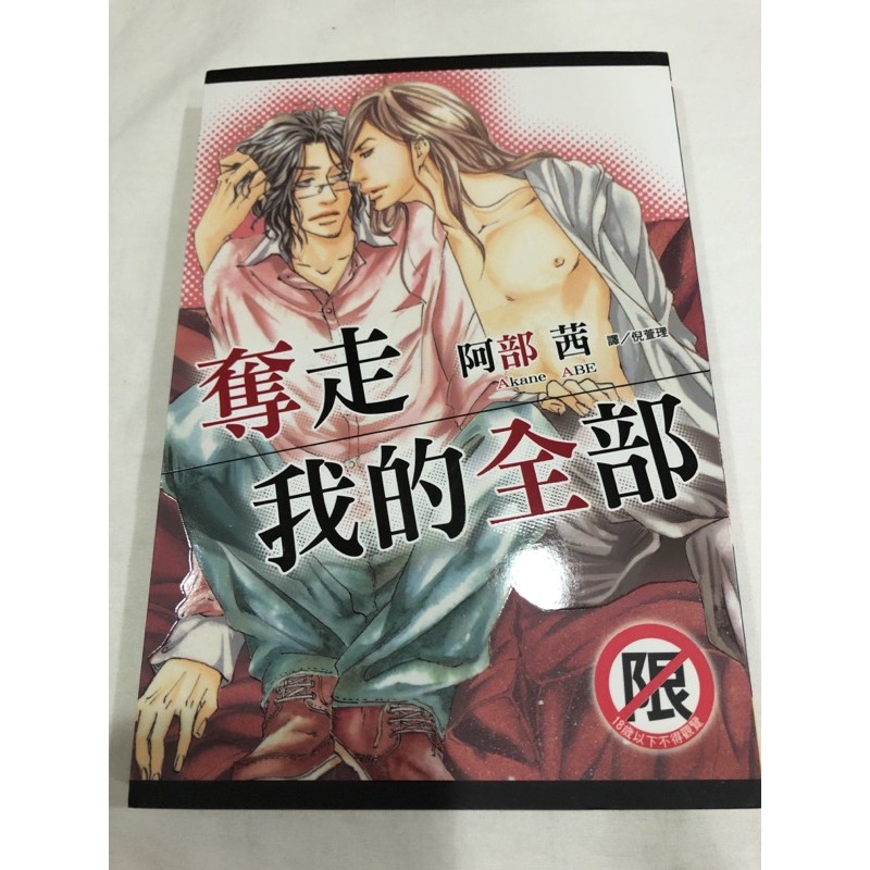 私心推薦 奪走我的全部bl漫畫阿部茜阿部おかね 蝦皮購物